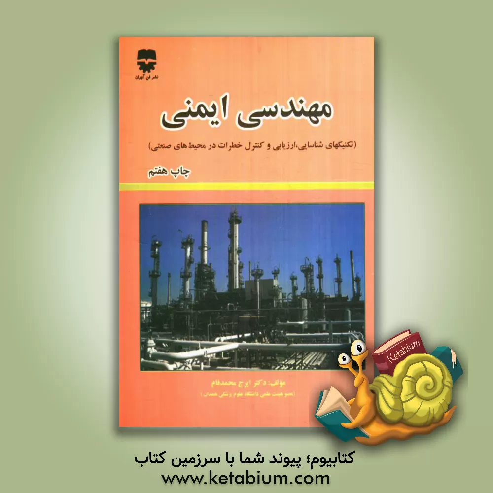 کتاب مهندسی ایمنی اثر ایرج محمدفام