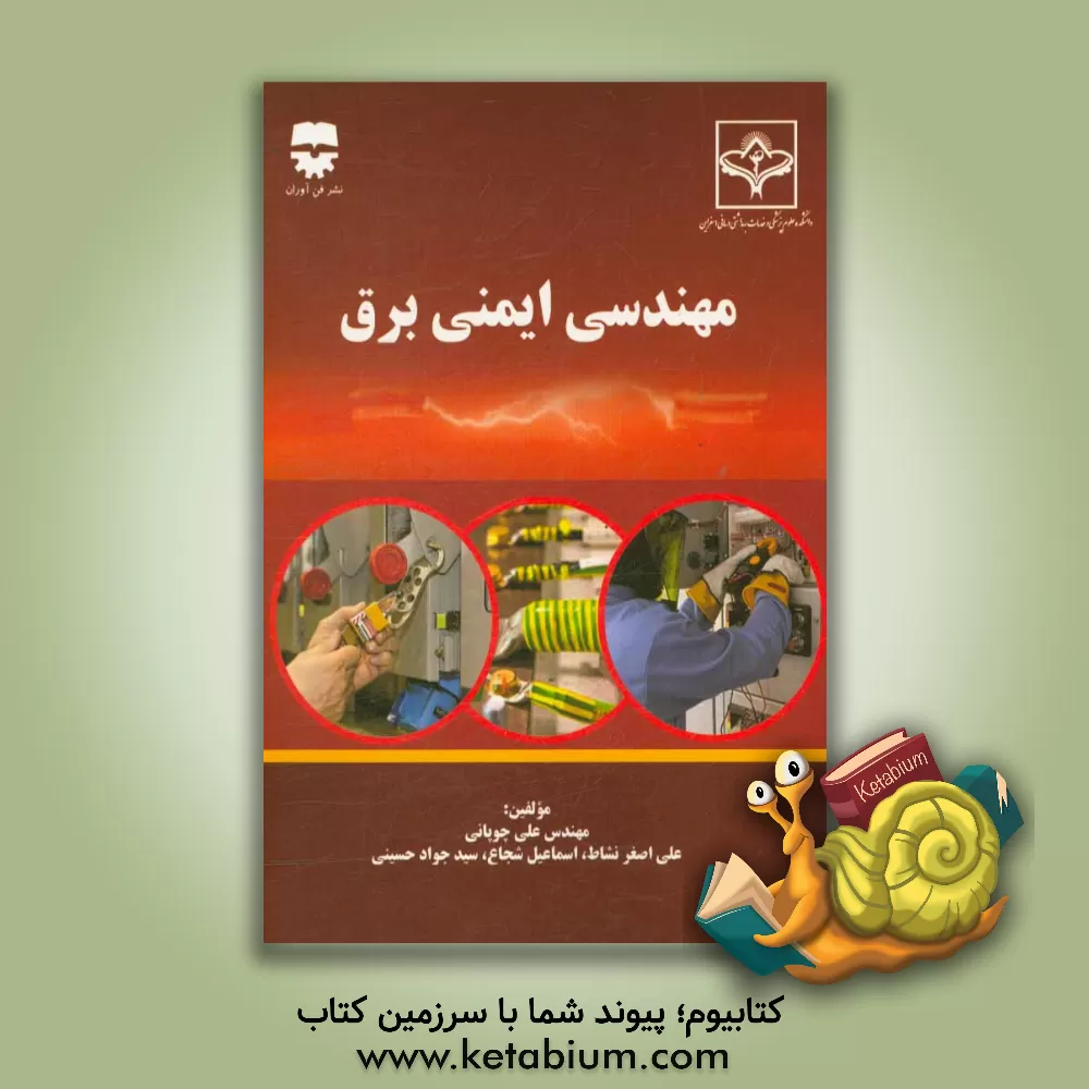 کتاب مهندسی ایمنی برق اثر علی چوپانی