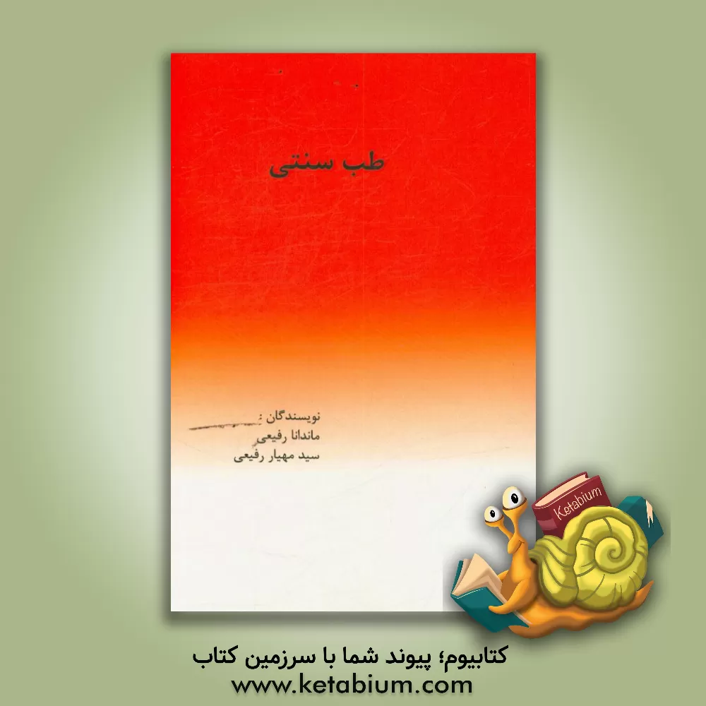 کتاب طب سنتی اثر ماندانا رفیعی