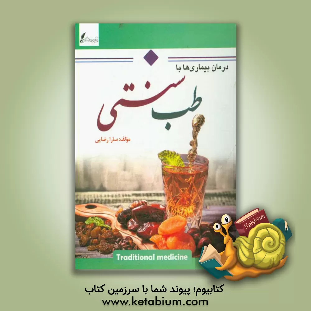 کتاب طب سنتی اثر سارا رضایی