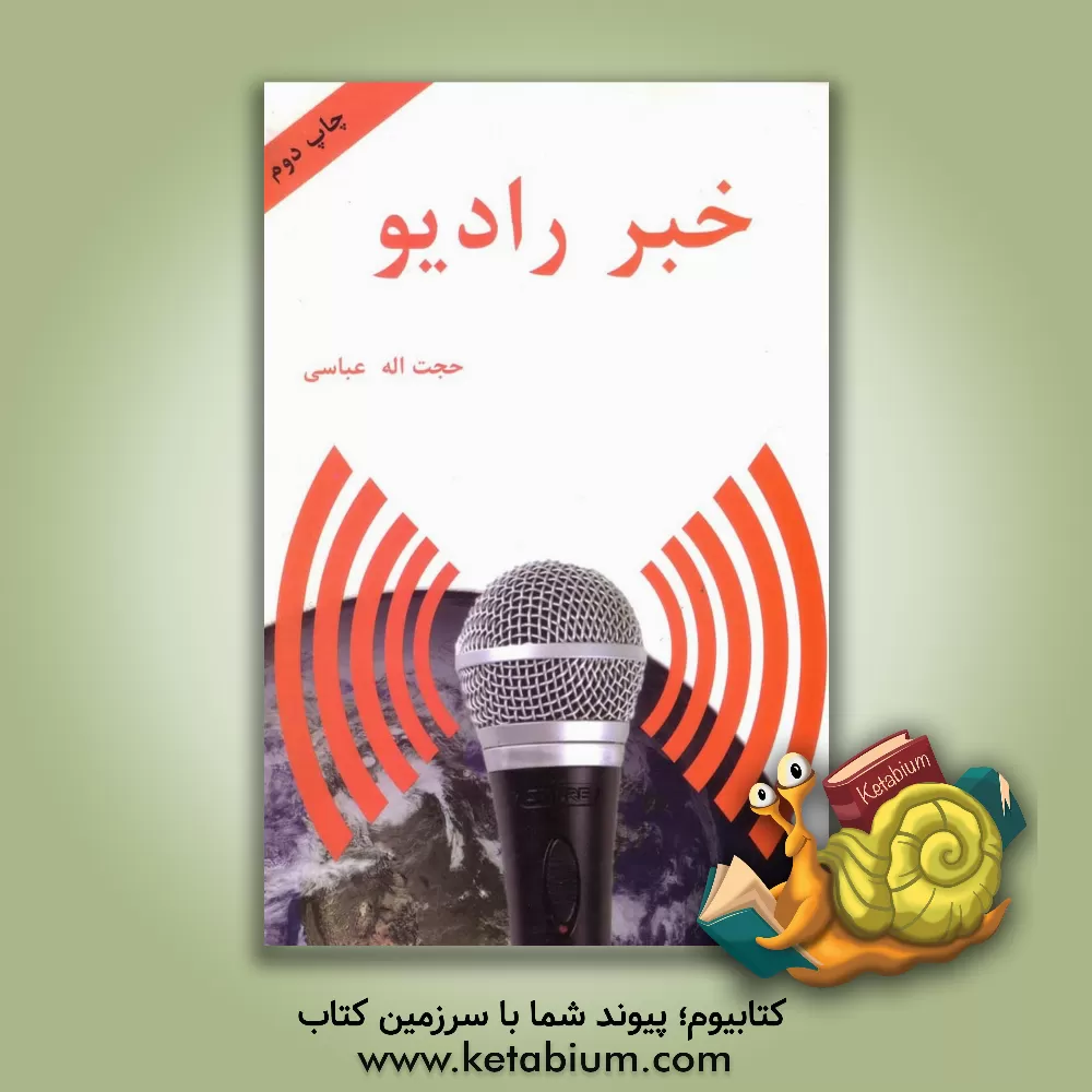 کتاب خبر رادیو اثر حجت‌الله عباسی