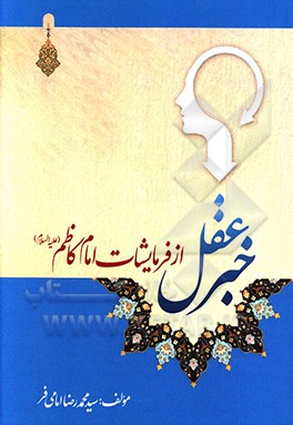 کتاب خبر عقل از فرمایشات امام کاظم (ع) به هشام بن حکم اثر سیدمحمدرضا امامی‌فر