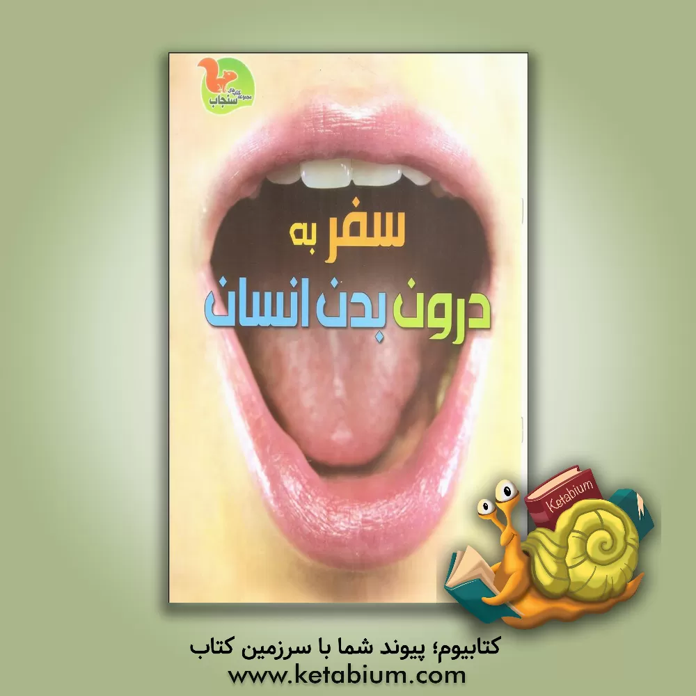 کتاب سفر به درون بدن انسان اثر کلر تراپ