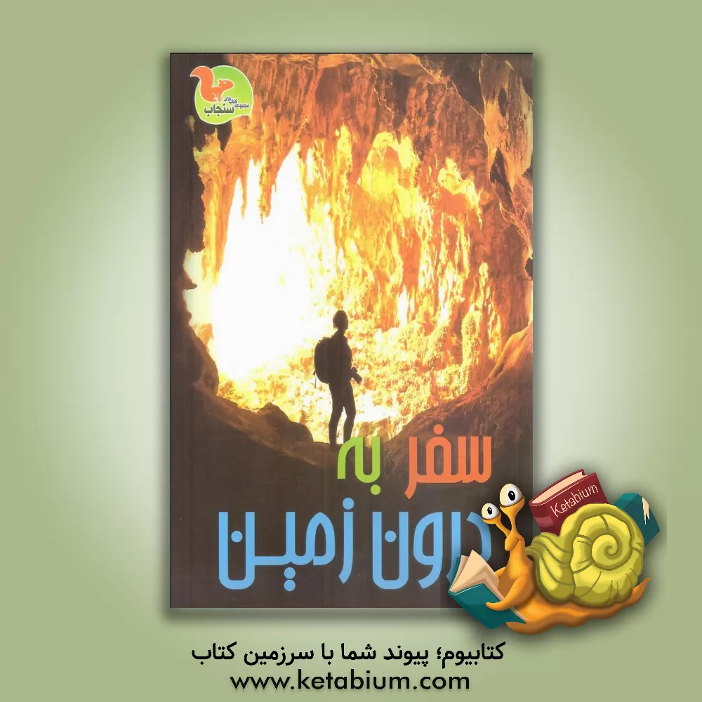 کتاب سفر به درون زمین اثر کلر تراپ