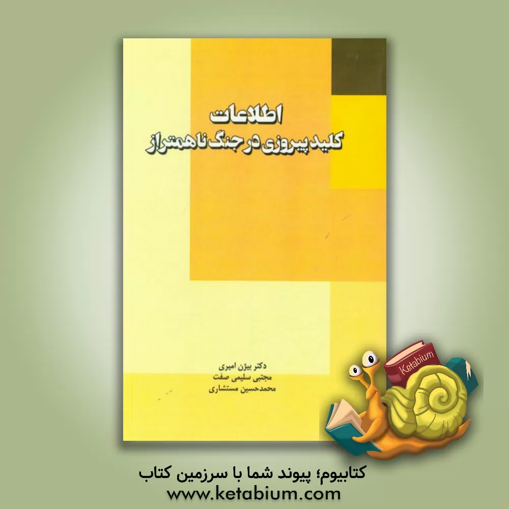 کتاب اطلاعات کلید پیروزی در جنگ ناهمتراز اثر محمدحسین مستشاری