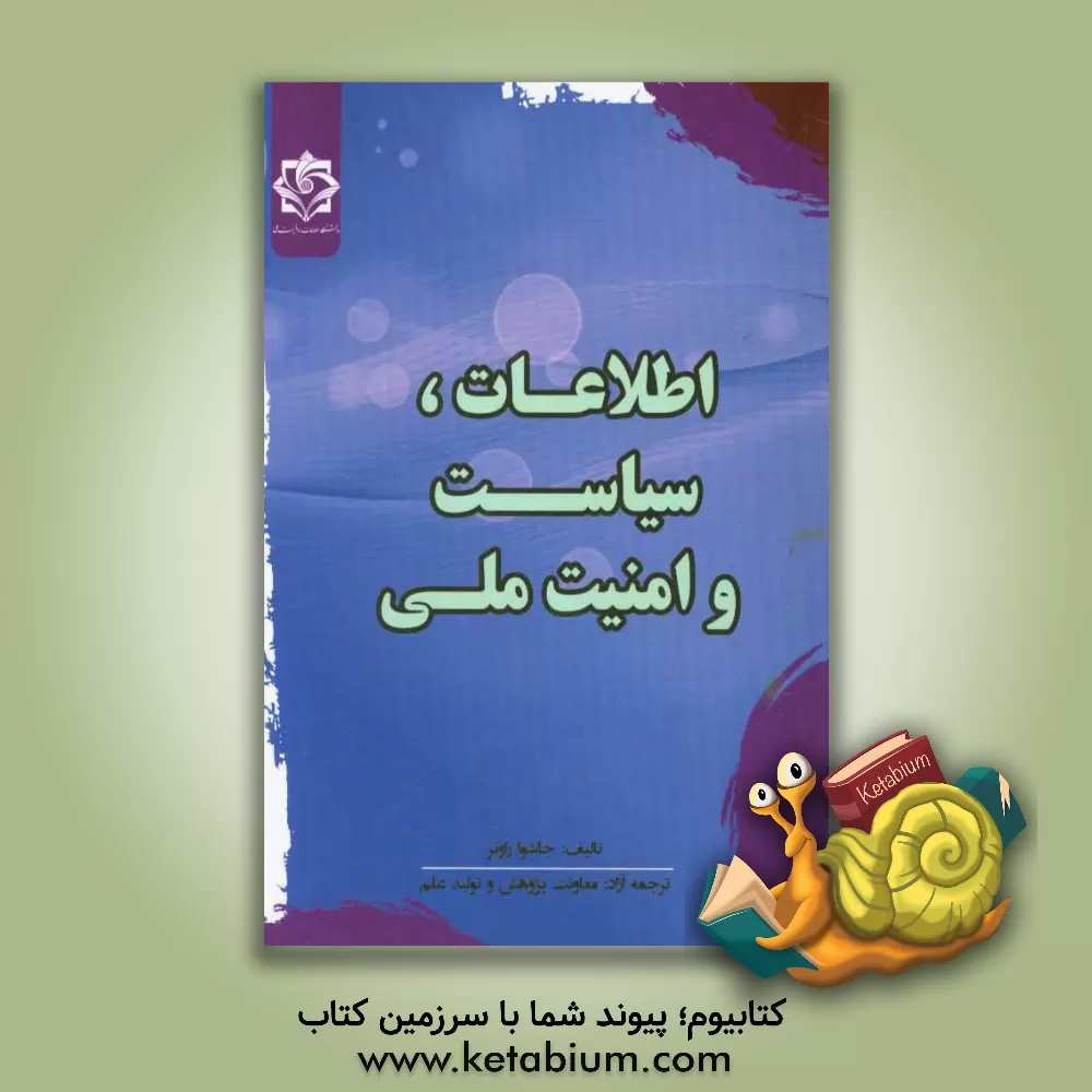 کتاب اطلاعات، سیاست و امنیت ملی اثر جاشوا راونر