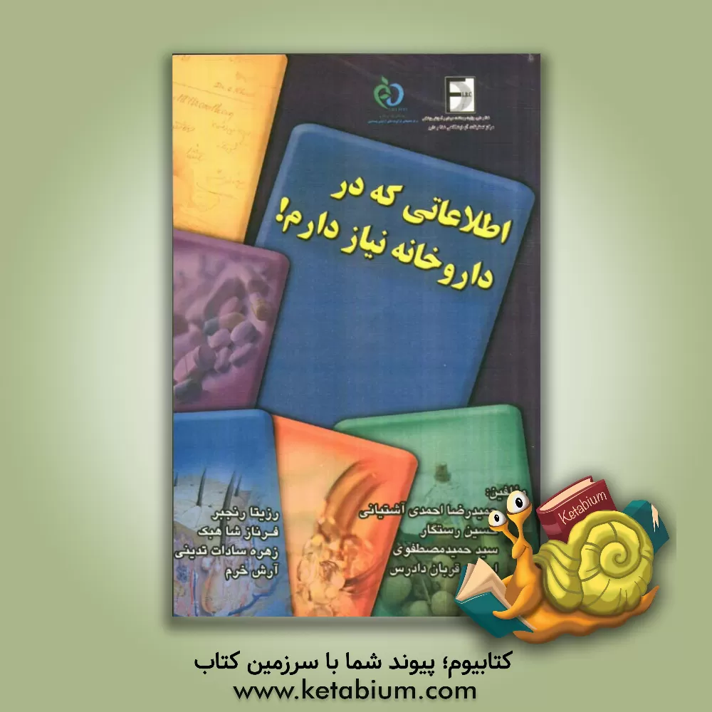 کتاب اطلاعاتی که در داروخانه نیاز دارم! اثر حمیدرضا احمدی‌آشتیانی