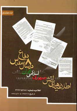 کتاب اطلاعیه های ارتش جمهوری اسلامی ایران در هشت سال دفاع مقدس: اطلاعیه شماره 2881 تا 3292 از تاریخ 1366/4/7 تا 1367/5/21 اثر مرتضی مشاکی