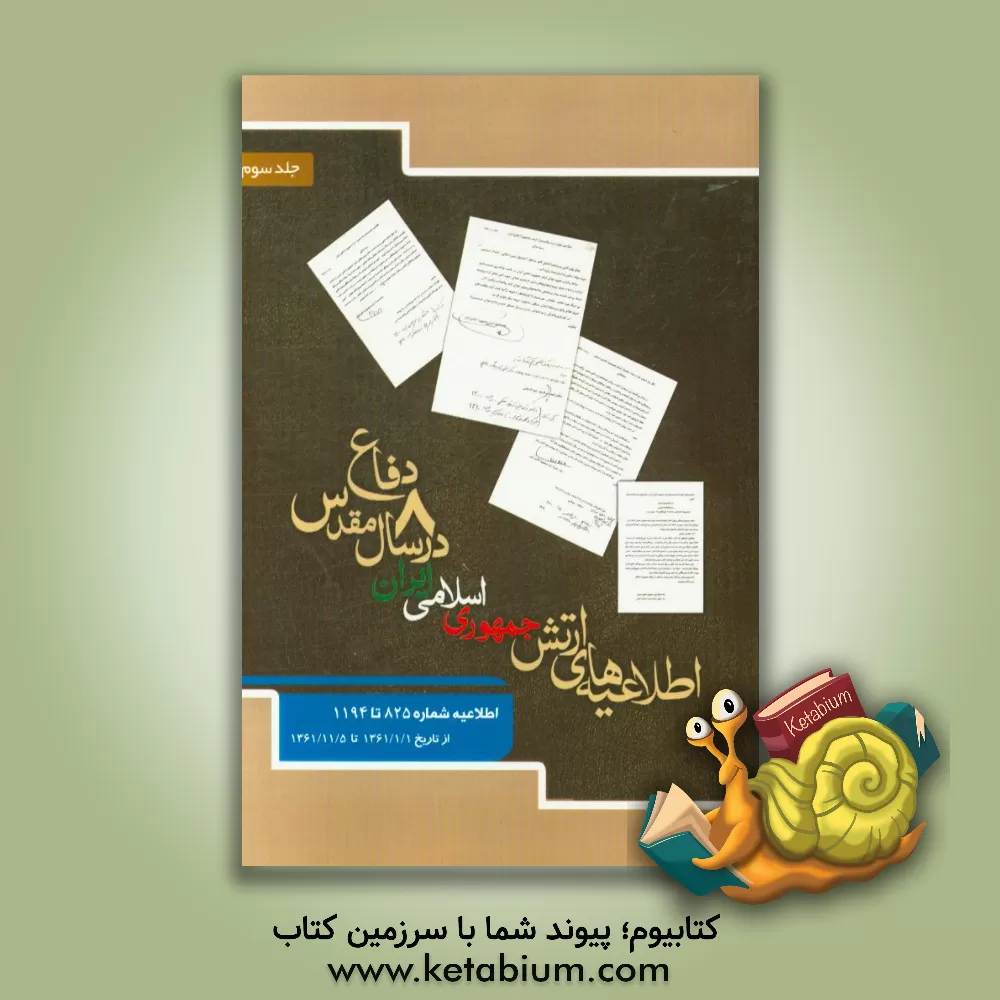 کتاب اطلاعیه های ارتش جمهوری اسلامی ایران در هشت سال دفاع مقدس: اطلاعیه شماره 825 تا 1194 از تاریخ 1361/1/1 تا 1361/11/5 اثر علی مطمئنیان‌آرانی