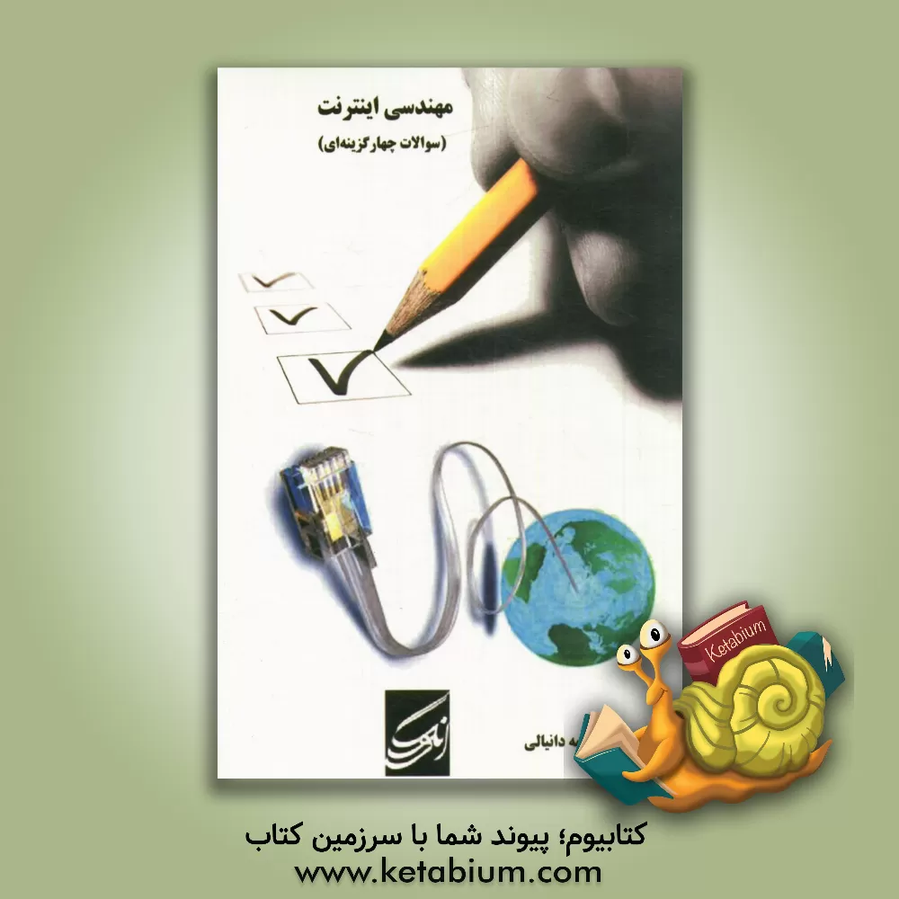 کتاب مهندسی اینترنت (سوالات چهارگزینه ای) |اثر معصومه دانیالی
