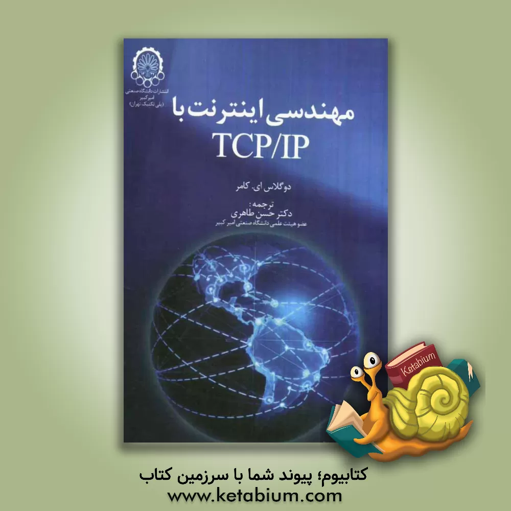 کتاب مهندسی اینترنت با TCP/IP اثر داگلاس کامر