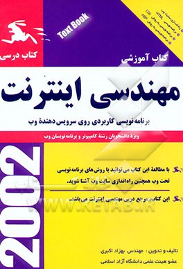 کتاب مهندسی اینترنت: برنامه نویسی کاربردی روی سرویس دهنده وب اثر بهزاد اکبری
