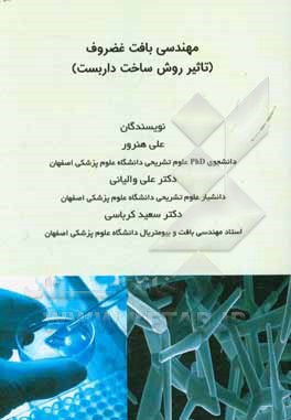 کتاب مهندسی بافت غضروف: تاثیر روش ساخت داربست اثر علی هنرور