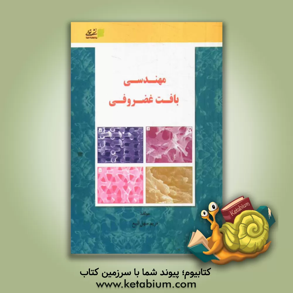 کتاب مهندسی بافت غضروفی اثر مریم سهل‌البیع