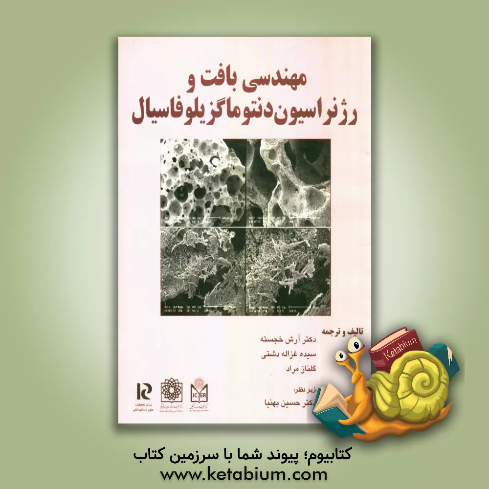 کتاب مهندسی بافت و رژنراسیون دنتوماگزیلوفاسیال اثر آرش خجسته