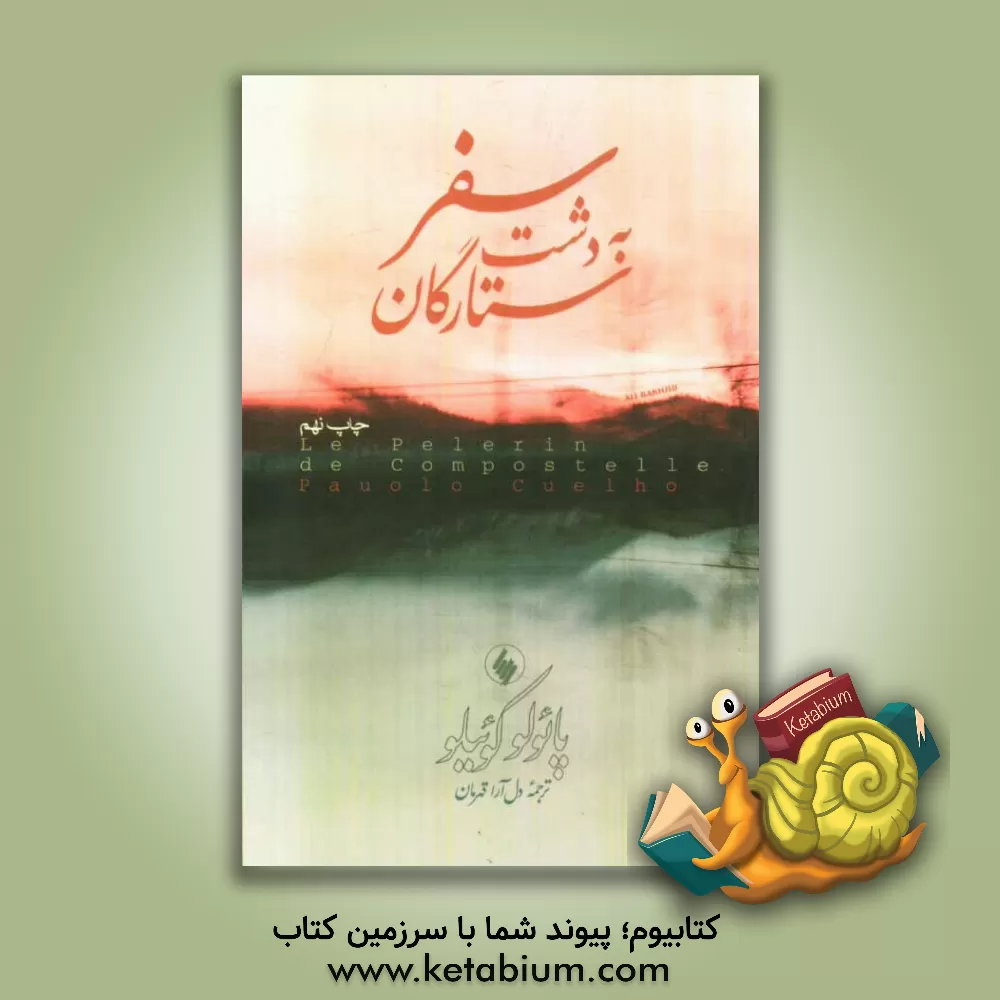 کتاب سفر به دشت ستارگان |اثر پائولو کوئیلو