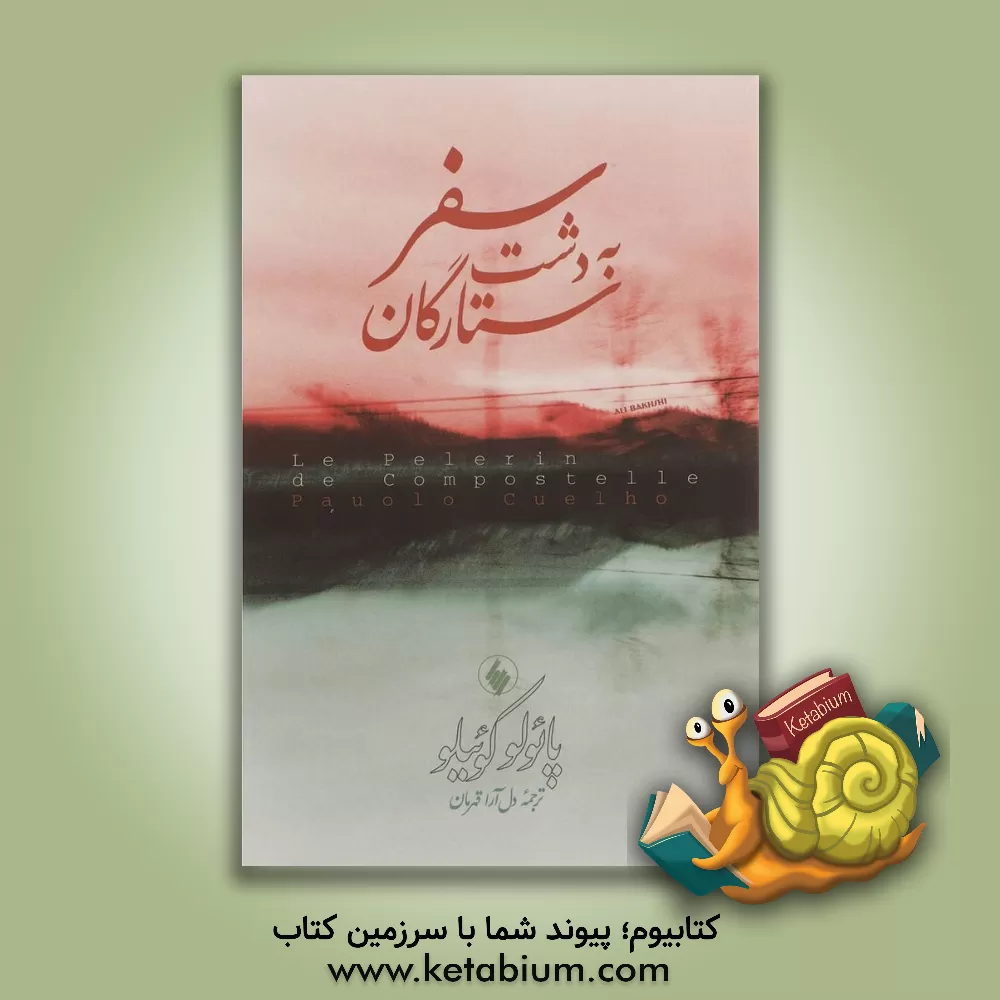 کتاب سفر به دشت ستارگان اثر پائولو کوئیلو