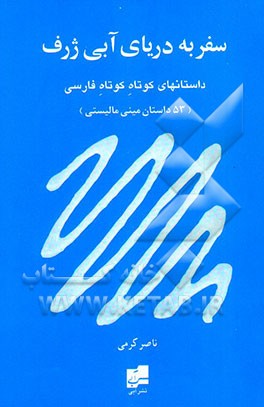 کتاب سفر به دنیای آبی ژرف (داستانهای فارسی کوتاه کوتاه)(53 داستان مینی مالیستی) اثر ناصر کرمی