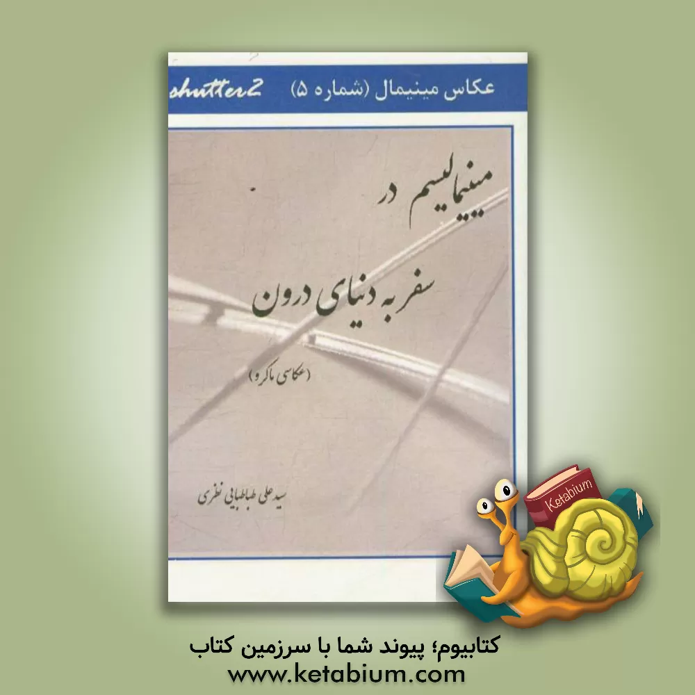 کتاب سفر به دنیای درون: (عکاسی ماکرو) اثر سیدعلی طباطبایی‌نظری