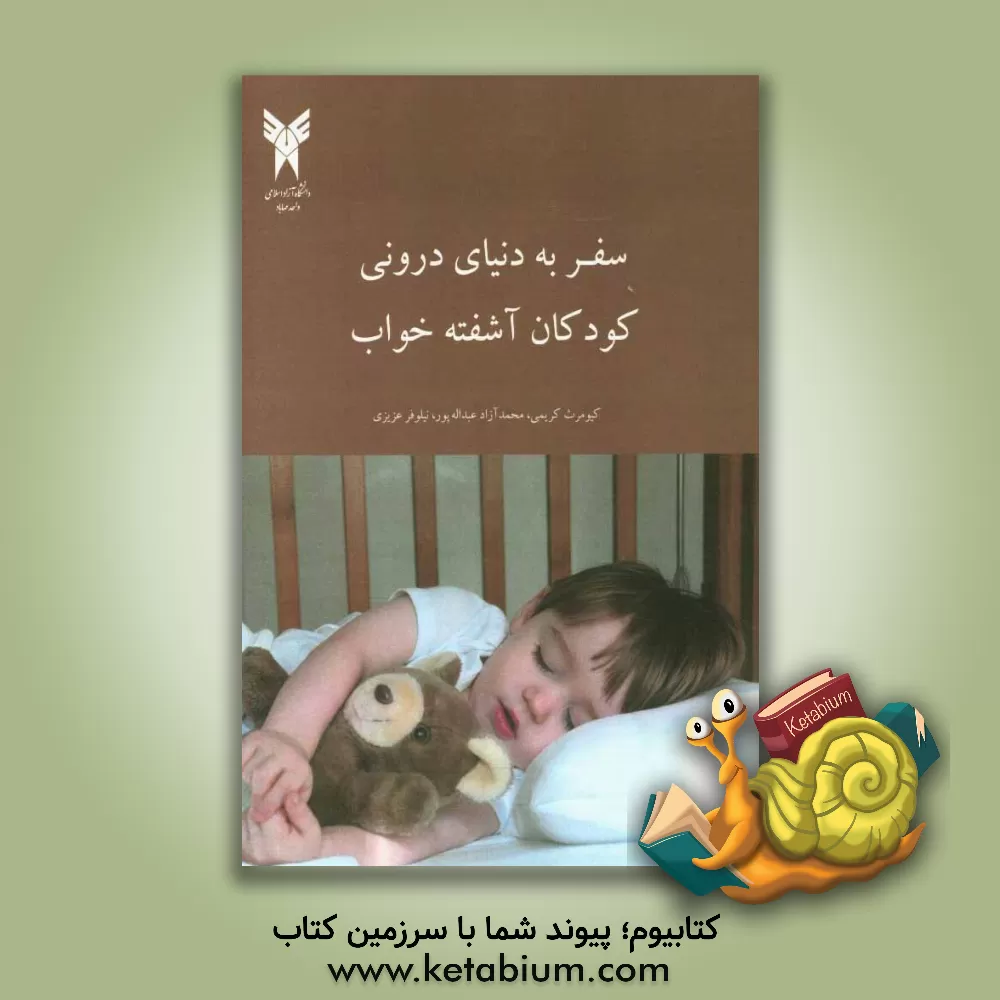 کتاب سفر به دنیای درونی کودکان آشفته خواب اثر کیومرث کریمی