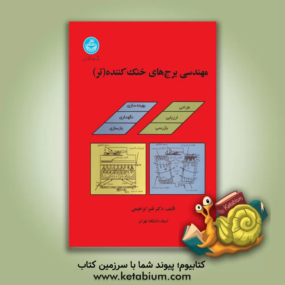 کتاب مهندسی برج های خنک کننده (تر) اثر قنبر ابراهیمی