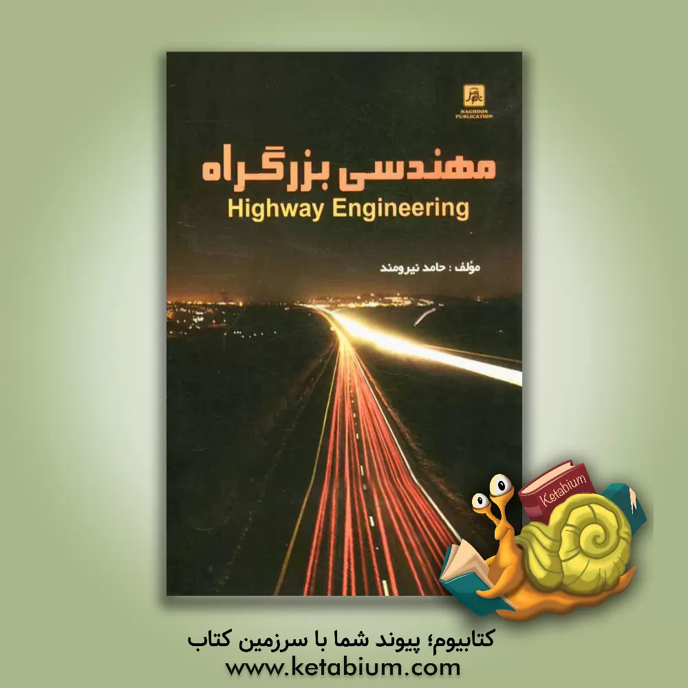 کتاب مهندسی بزرگراه اثر حامد نیرومند