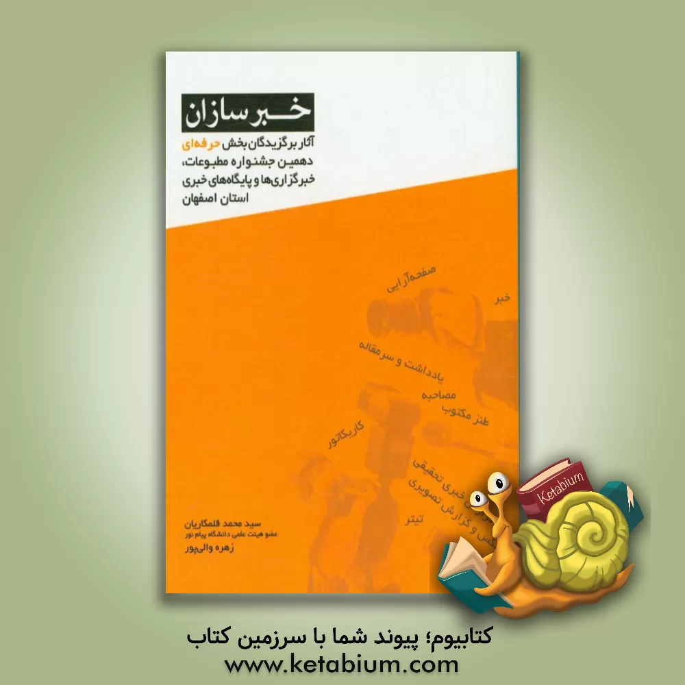 کتاب خبرسازان: آثار برگزیدگان بخش حرفه ای دهمین جشنواره مطبوعات، خبرگزاری ها و پایگاه ها و پایگاه های خبری استان اصفهان اثر سیدمحمد قلمکاریان