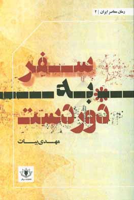 کتاب سفر به دوردست اثر مهدی بیات