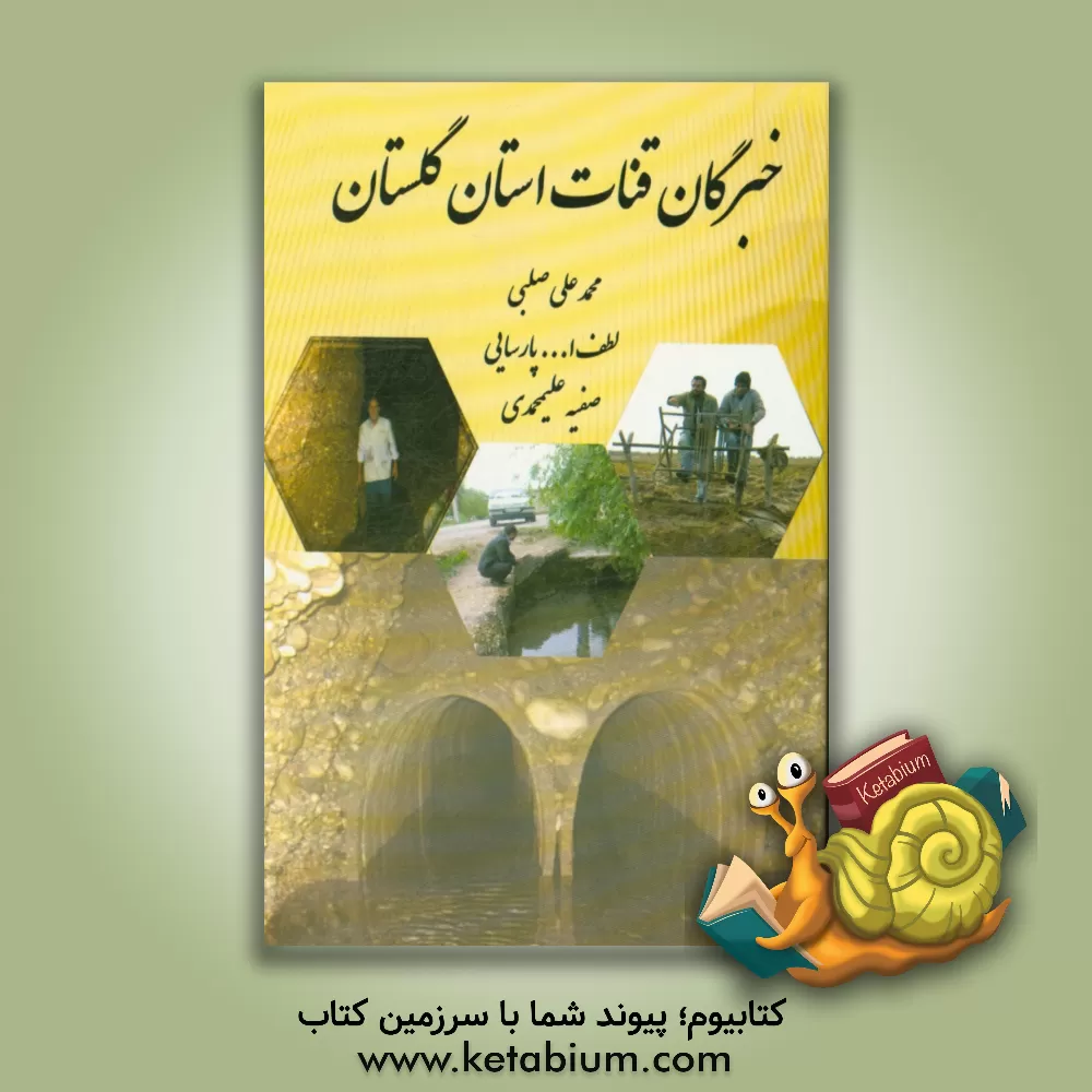 کتاب خبرگان قنات استان گلستان اثر لطف‌الله پارسایی