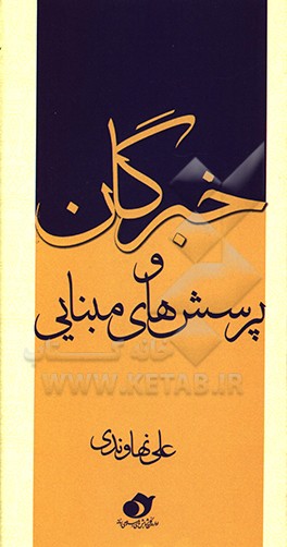 کتاب خبرگان و پرسش های مبنایی اثر علی نهاوندی