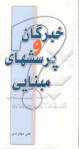 کتاب خبرگان و پرسشهای مبنایی اثر علی نهاوندی