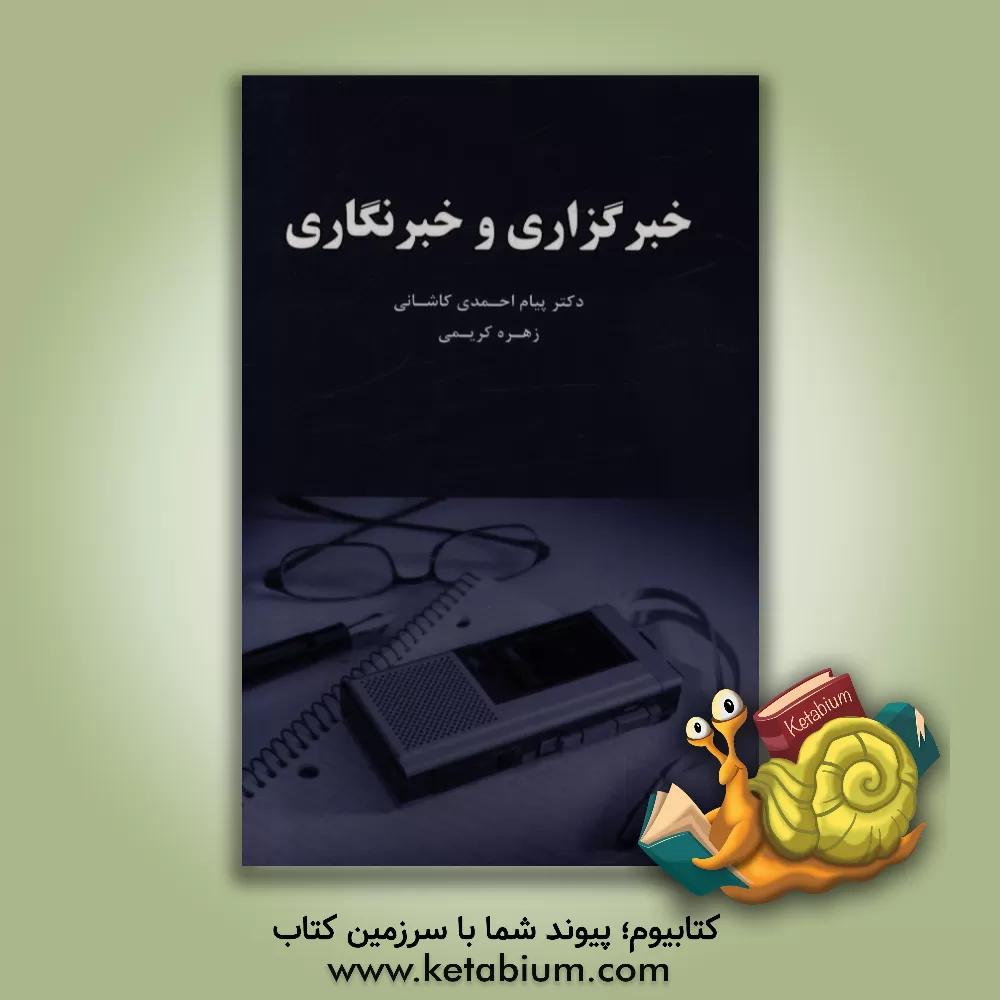 کتاب خبرگزاری و خبرنگاری اثر زهره کریمی