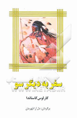کتاب سفر به دیگر سو اثر کارلوس کاستاندا