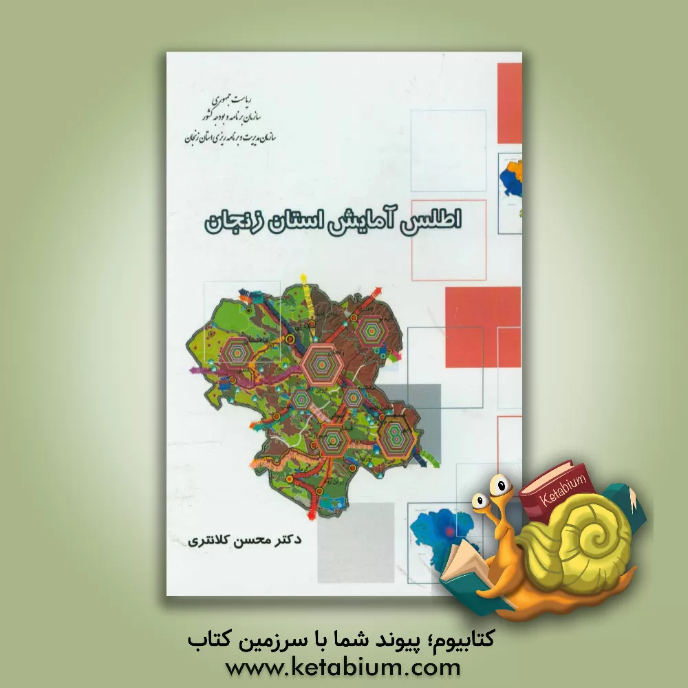 کتاب اطلس آمایش استان زنجان اثر محسن کلانتری