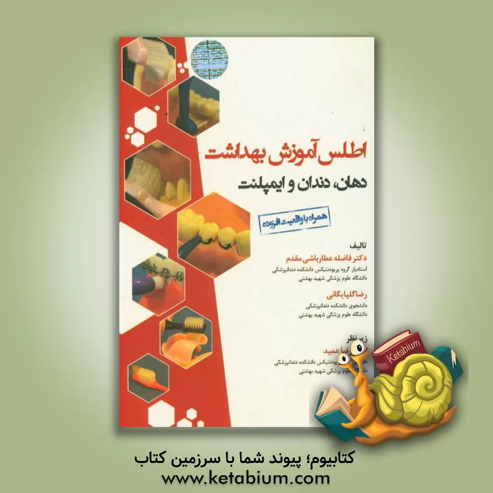 کتاب اطلس آموزش بهداشت دهان، دندان و ایمپلنت اثر فاضله عطارباشی‌مقدم