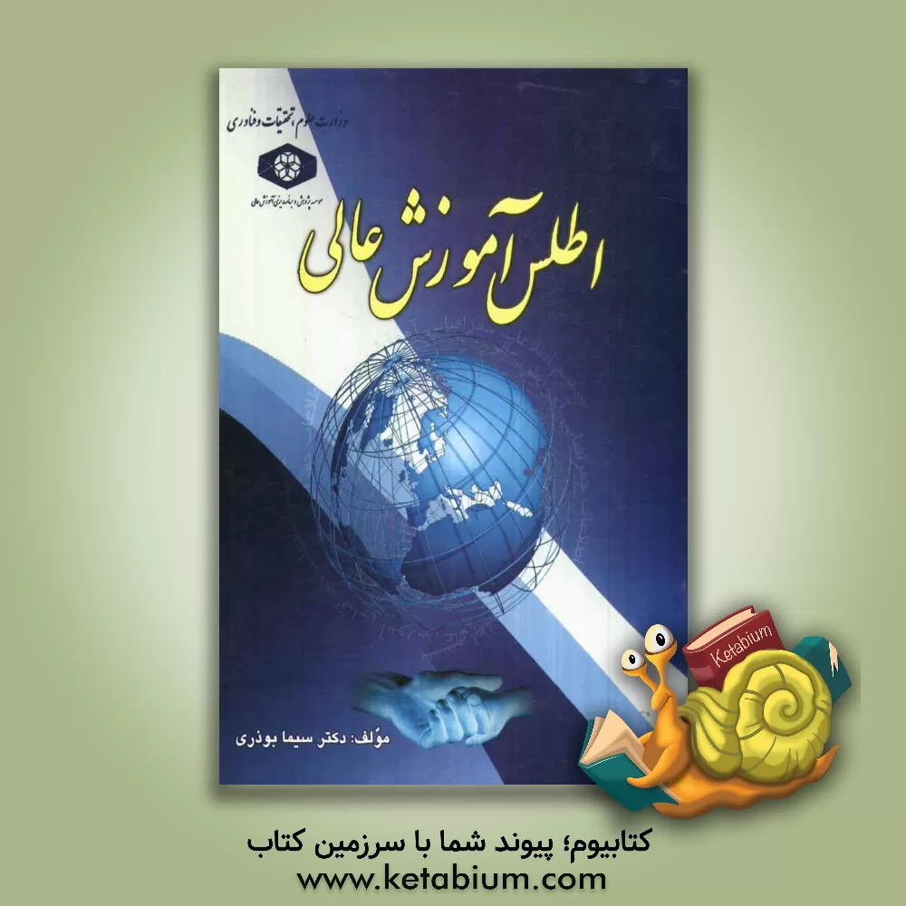 کتاب اطلس آموزش عالی (1386 - 1387) اثر سیما بوذری