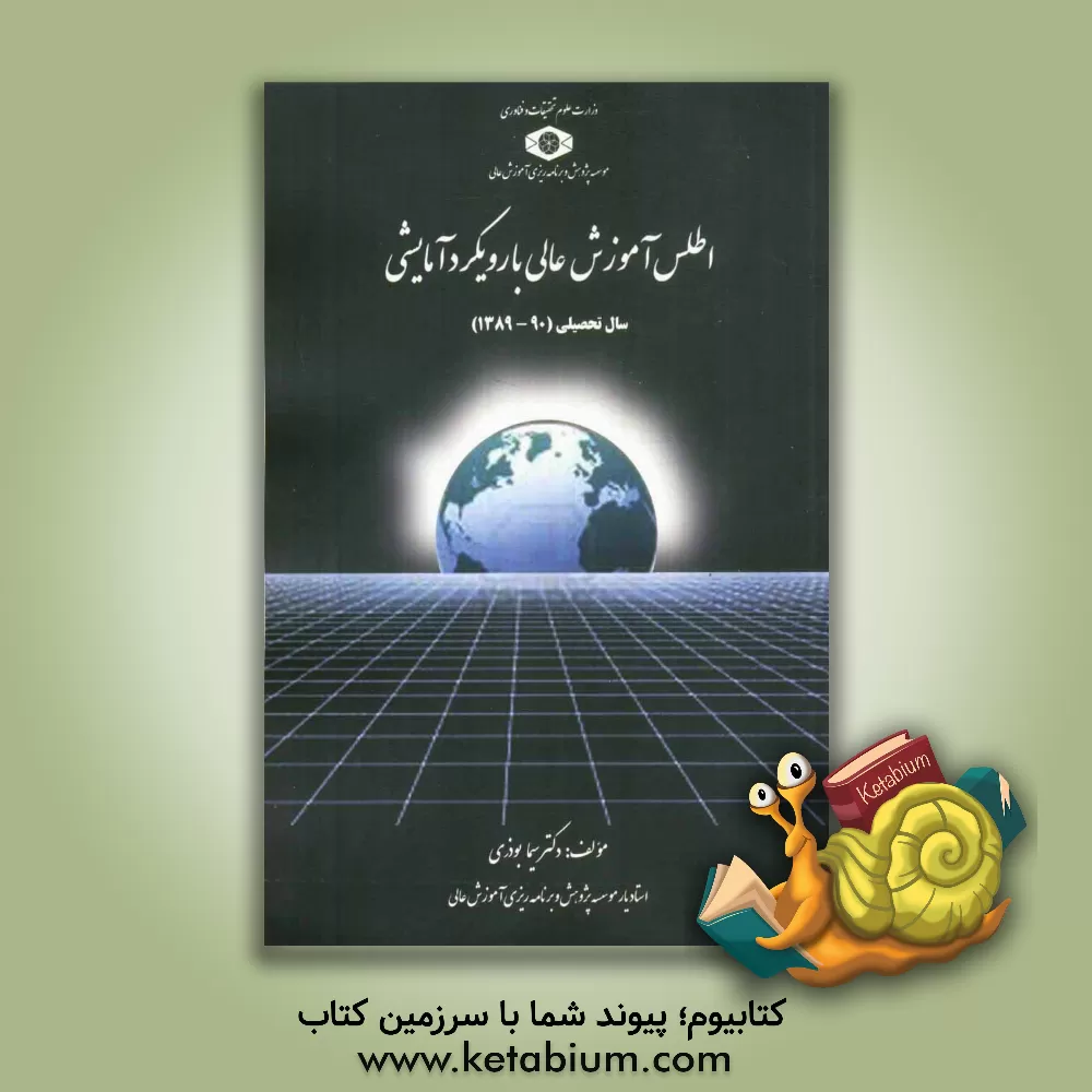 کتاب اطلس آموزش عالی با رویکرد آمایشی سال تحصیلی 90 - 1389 اثر سیما بوذری