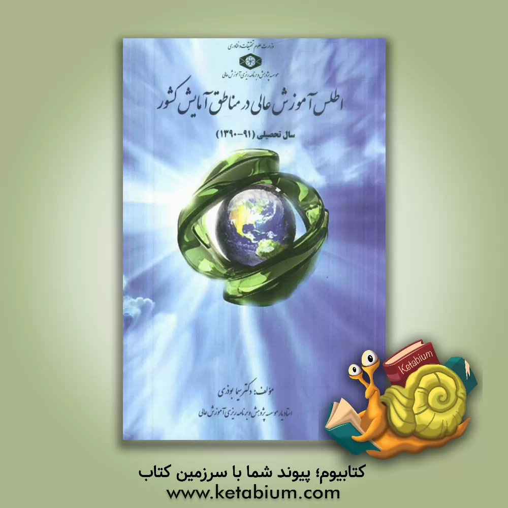 کتاب اطلس آموزش عالی در مناطق آمایشی کشور (سال تحصیلی 91 - 1390) اثر سیما بوذری