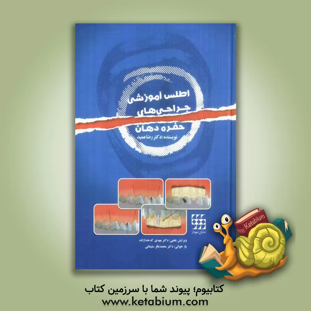 کتاب اطلس آموزشی جراحی های حفره دهان اثر رضا عمید