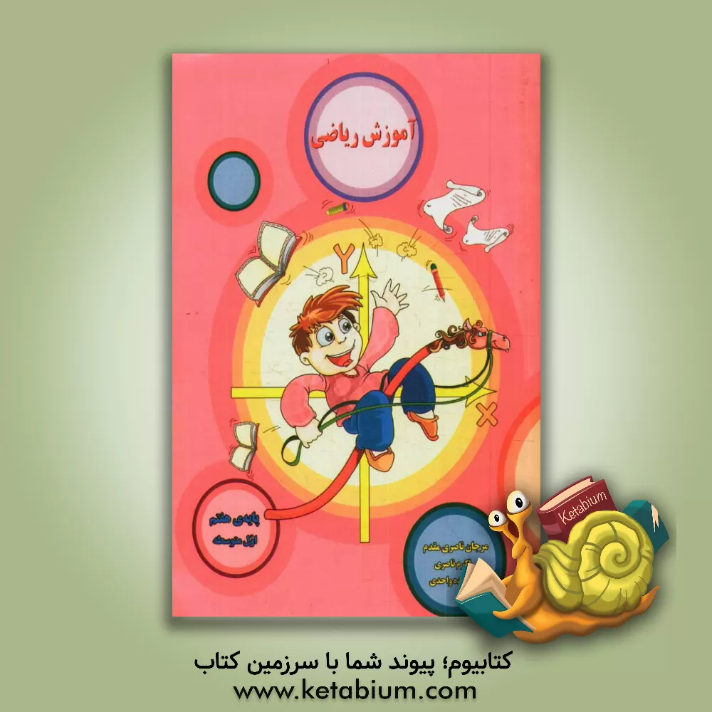 کتاب آموزش ریاضی: همراه با شعر و داستان (پایه ی هفتم) اثر اکرم ناصری