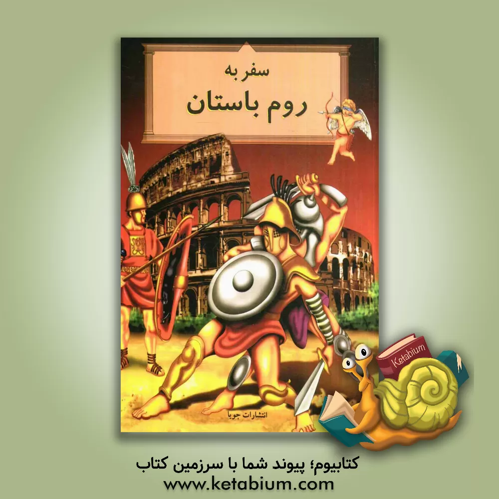 کتاب سفر به روم باستان اثر شهکام جولایی