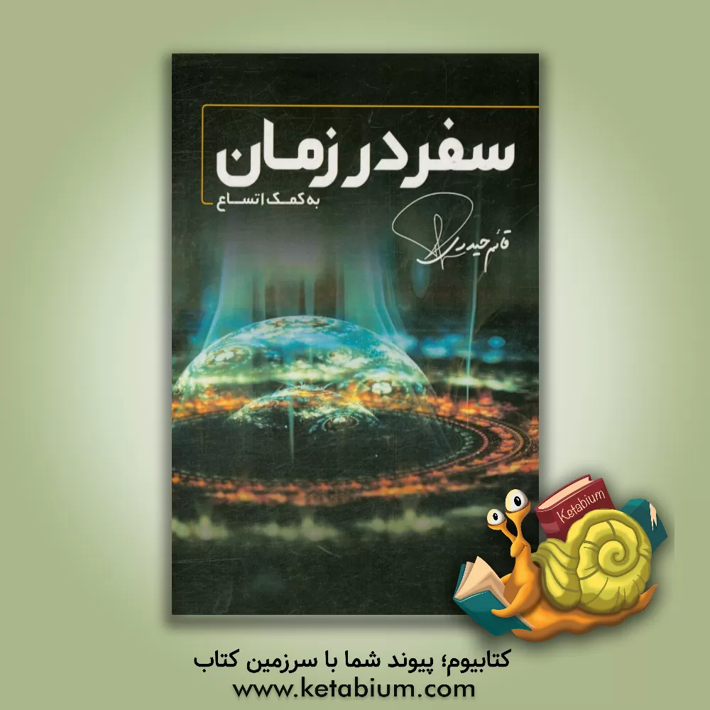 کتاب سفر به زمان به کمک اتساع اثر قائم حیدری
