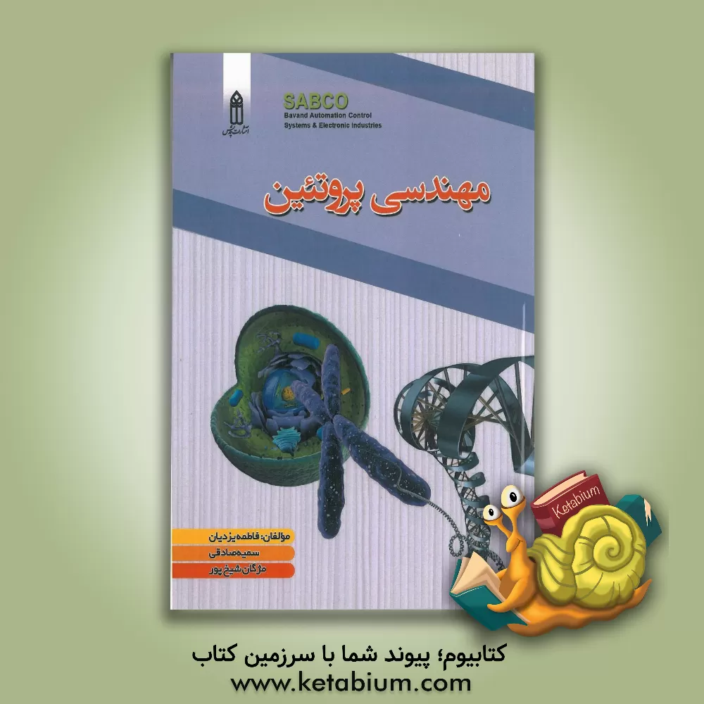 کتاب مهندسی پروتئین اثر سمیه صادقی