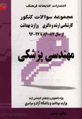 کتاب مهندسی پزشکی از سال 87 - 86 تا 97 - 96 ویژه دانشجویان و داوطلبان کارشناسی ارشد وزارت بهداشت، دانشگاه آزاد و دانشگاه سراسری اثر گروه مولفان