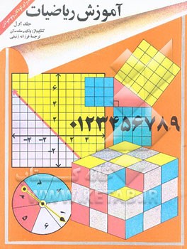 کتاب آموزش ریاضیات اثر وان‌سنگ آن