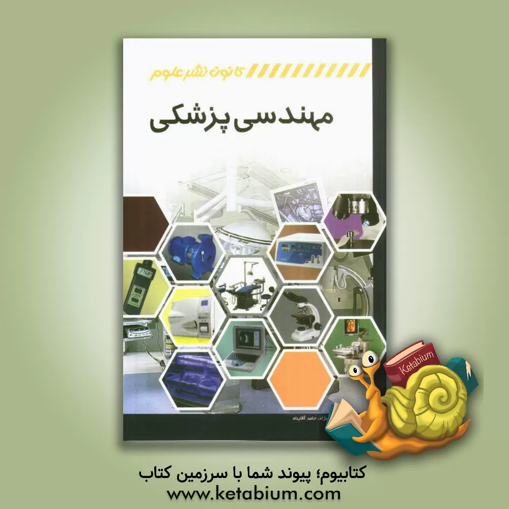 کتاب مهندسی پزشکی: اصول کارکرد و تعمیرات تجهیزات پزشکی اثر حامد آقاپناه