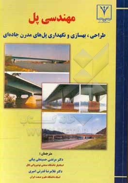 کتاب مهندسی پل طراحی - بهسازی و نگهداری پل های مدرن جاده ای اثر دیمیتریوس‌ای تونیاس