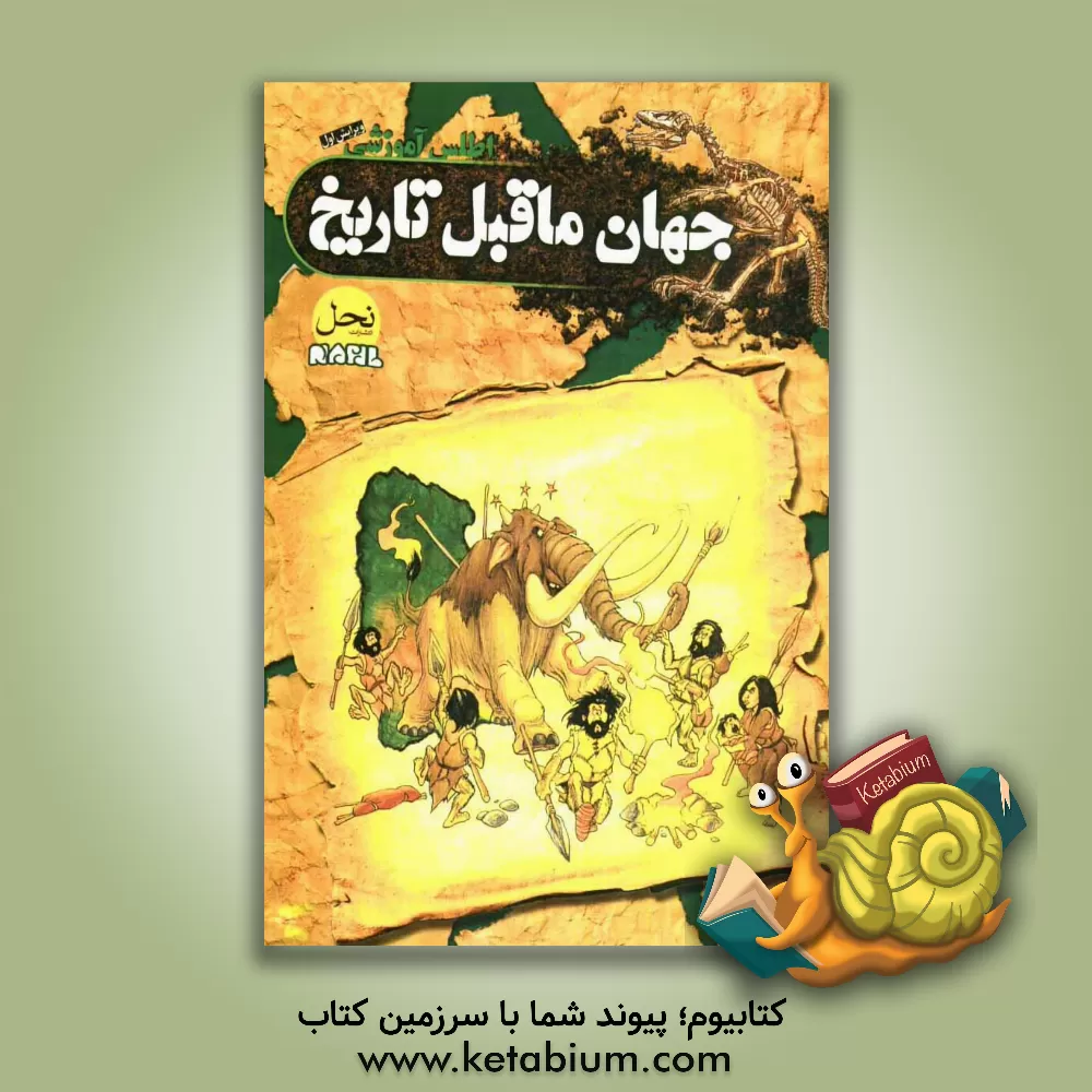 کتاب اطلس آموزشی جهان ماقبل تاریخ اثر دینو کالویرا