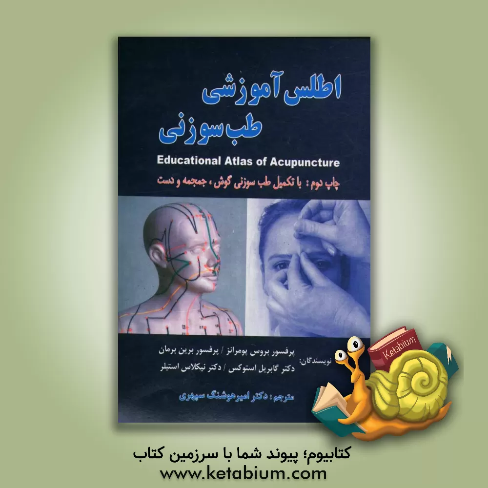 کتاب اطلس آموزشی طب سوزنی اثر بروس پومرانز