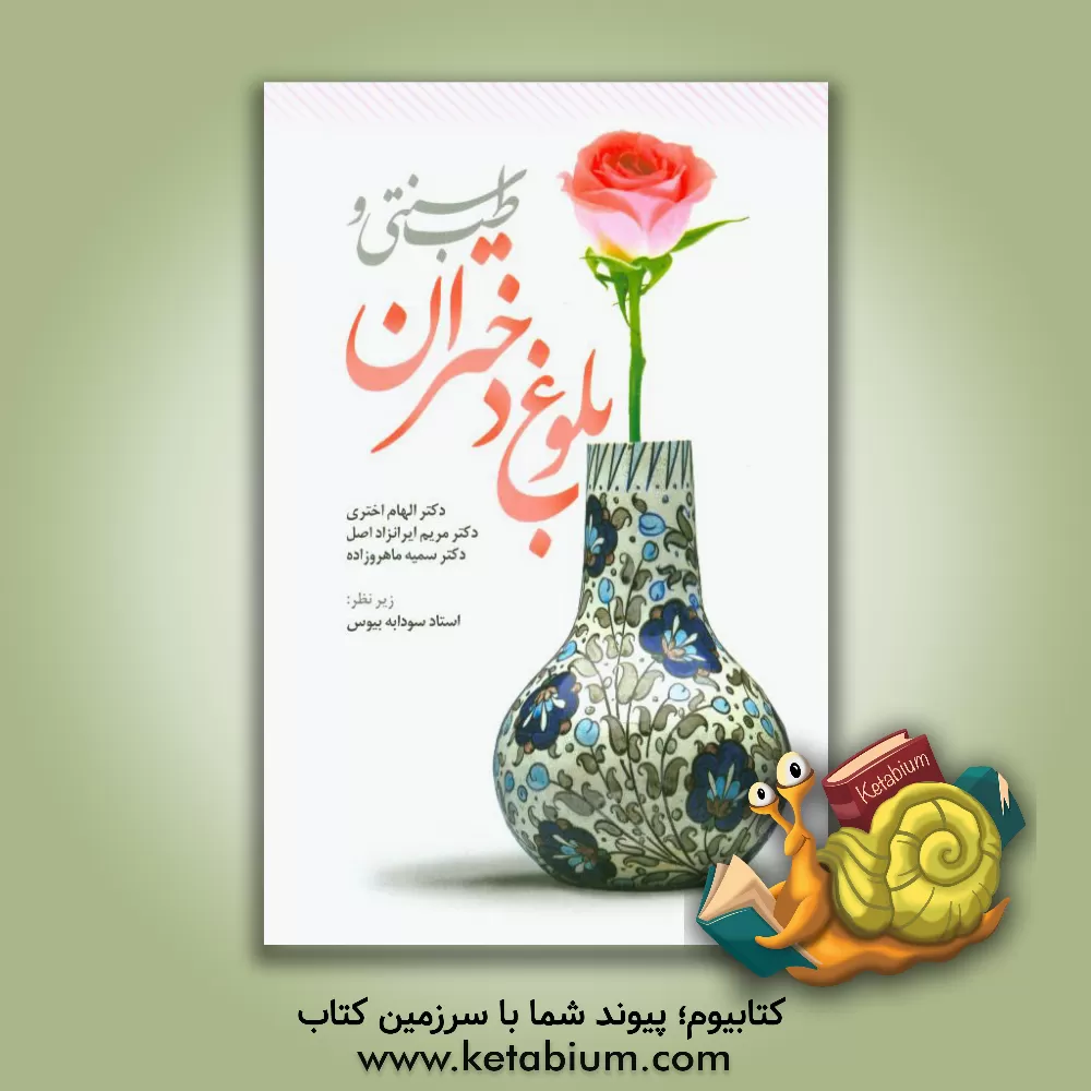 کتاب طب سنتی و بلوغ دختران اثر سمیه ماهروزاده